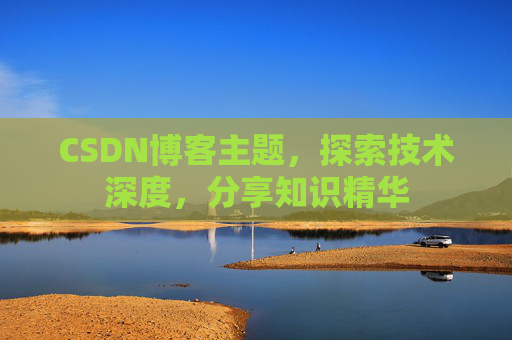 CSDN博客主题，探索技术深度，分享知识精华